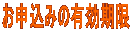 お申込みの有効期限